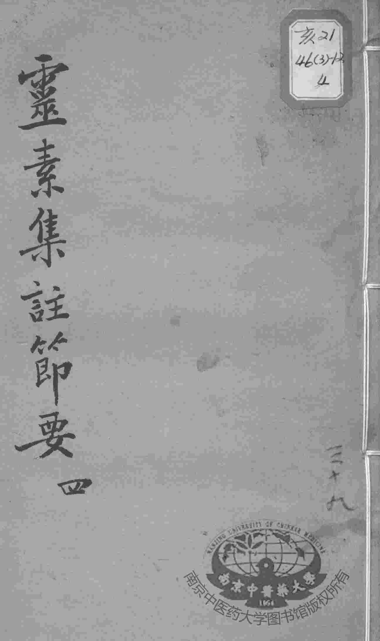 陈修园医书十六种  灵素集注节要  4